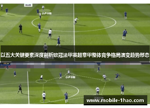 以五大关键要素深度剖析欧冠法甲英超意甲整体竞争格局演变趋势形态 以五大关键要素深度剖析欧冠法甲英超意甲整体竞争格局演变趋势形态
