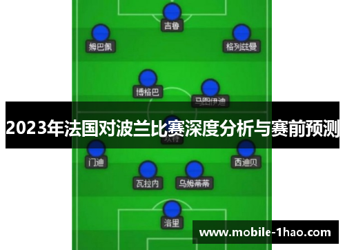 2023年法国对波兰比赛深度分析与赛前预测 2023年法国对波兰比赛深度分析与赛前预测