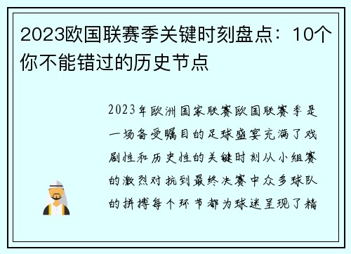 2023欧国联赛季关键时刻盘点:10个你不能错过的历史节点 2023欧国联赛季关键时刻盘点:10个你不能错过的历史节点