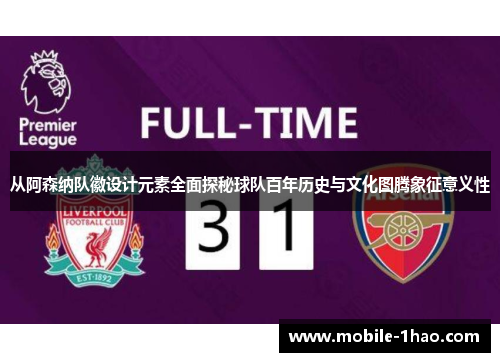 从阿森纳队徽设计元素全面探秘球队百年历史与文化图腾象征意义性