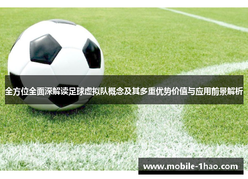 全方位全面深解读足球虚拟队概念及其多重优势价值与应用前景解析 全方位全面深解读足球虚拟队概念及其多重优势价值与应用前景解析