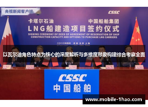 以瓦尔迪角色特点为核心的深度解析与多维度形象构建综合考察全面