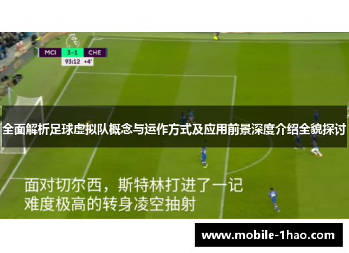 全面解析足球虚拟队概念与运作方式及应用前景深度介绍全貌探讨