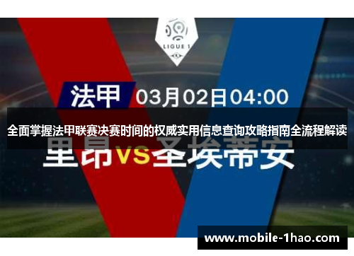全面掌握法甲联赛决赛时间的权威实用信息查询攻略指南全流程解读