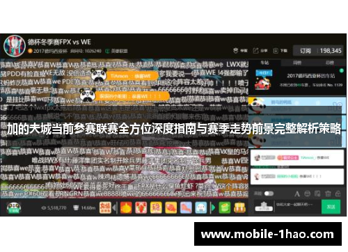 加的夫城当前参赛联赛全方位深度指南与赛季走势前景完整解析策略 加的夫城当前参赛联赛全方位深度指南与赛季走势前景完整解析策略