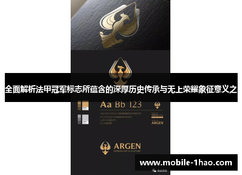 全面解析法甲冠军标志所蕴含的深厚历史传承与无上荣耀象征意义之 全面解析法甲冠军标志所蕴含的深厚历史传承与无上荣耀象征意义之