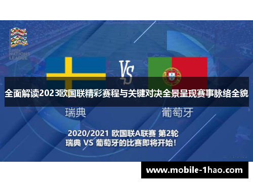全面解读2023欧国联精彩赛程与关键对决全景呈现赛事脉络全貌 全面解读2023欧国联精彩赛程与关键对决全景呈现赛事脉络全貌