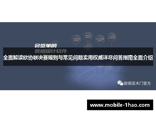 全面解读欧协联决赛规则与常见问题实用权威详尽问答指南全面介绍