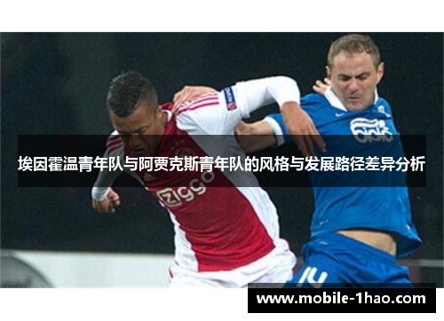 埃因霍温青年队与阿贾克斯青年队的风格与发展路径差异分析 埃因霍温青年队与阿贾克斯青年队的风格与发展路径差异分析