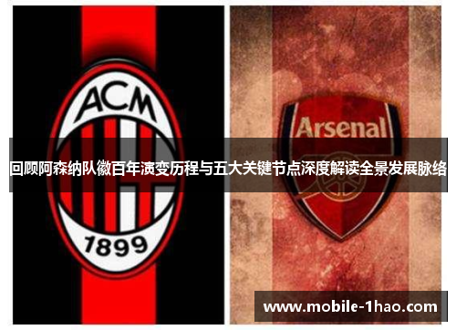 回顾阿森纳队徽百年演变历程与五大关键节点深度解读全景发展脉络 回顾阿森纳队徽百年演变历程与五大关键节点深度解读全景发展脉络