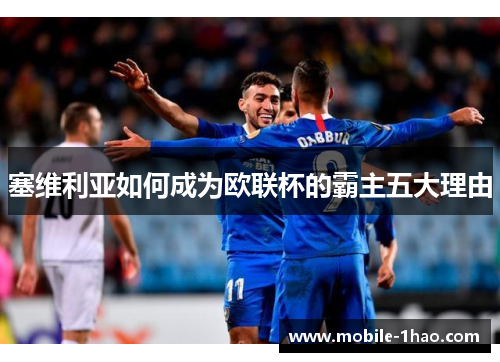 塞维利亚如何成为欧联杯的霸主五大理由 塞维利亚如何成为欧联杯的霸主五大理由