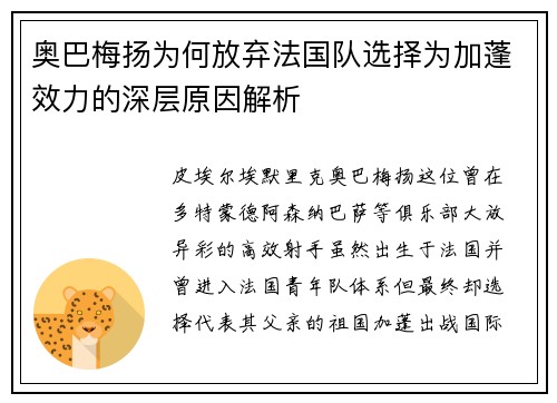 奥巴梅扬为何放弃法国队选择为加蓬效力的深层原因解析