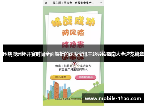 围绕澳洲杯开赛时间全面解析的深度资讯主题导读指南大全速览篇章 围绕澳洲杯开赛时间全面解析的深度资讯主题导读指南大全速览篇章
