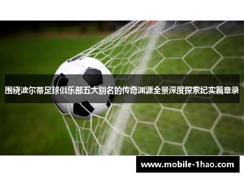 围绕波尔蒂足球俱乐部五大别名的传奇渊源全景深度探索纪实篇章录 围绕波尔蒂足球俱乐部五大别名的传奇渊源全景深度探索纪实篇章录