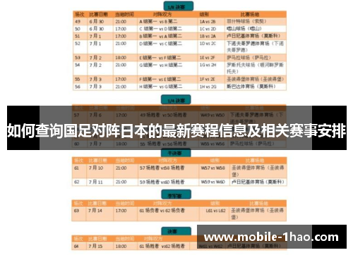 如何查询国足对阵日本的最新赛程信息及相关赛事安排 如何查询国足对阵日本的最新赛程信息及相关赛事安排