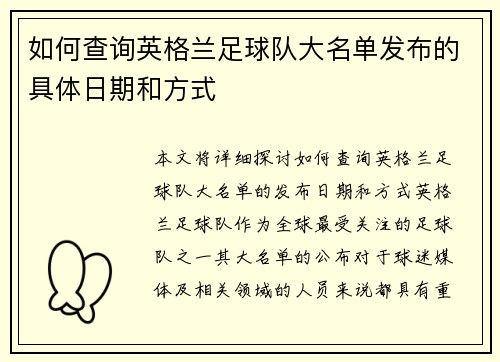 如何查询英格兰足球队大名单发布的具体日期和方式
