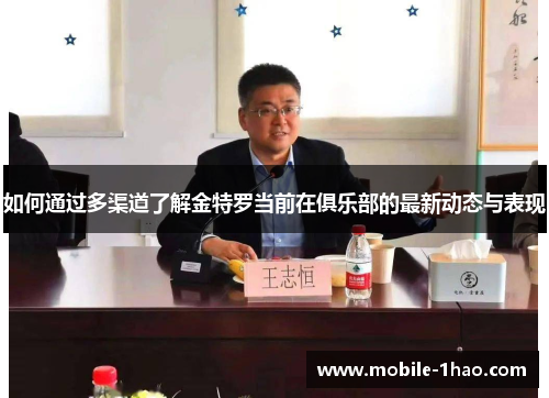 如何通过多渠道了解金特罗当前在俱乐部的最新动态与表现 如何通过多渠道了解金特罗当前在俱乐部的最新动态与表现