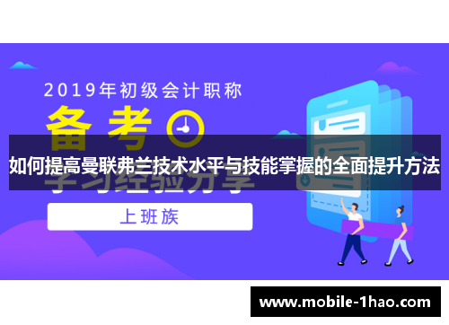 如何提高曼联弗兰技术水平与技能掌握的全面提升方法 如何提高曼联弗兰技术水平与技能掌握的全面提升方法