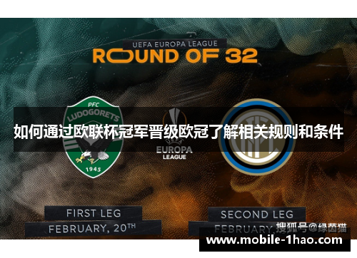 如何通过欧联杯冠军晋级欧冠了解相关规则和条件