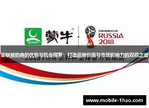 安联赞助商的优势与机会探索:打造品牌价值与市场影响力的双赢之道 安联赞助商的优势与机会探索:打造品牌价值与市场影响力的双赢之道