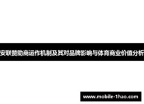 安联赞助商运作机制及其对品牌影响与体育商业价值分析