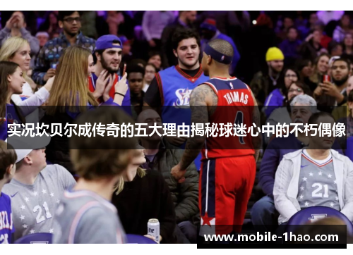 实况坎贝尔成传奇的五大理由揭秘球迷心中的不朽偶像 实况坎贝尔成传奇的五大理由揭秘球迷心中的不朽偶像