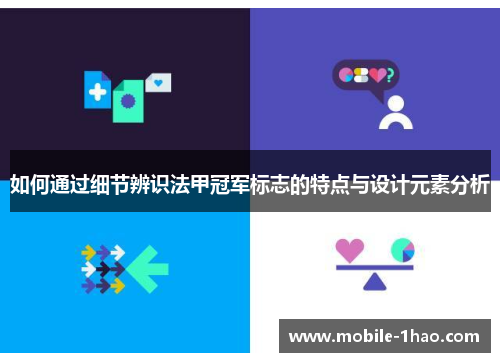 如何通过细节辨识法甲冠军标志的特点与设计元素分析 如何通过细节辨识法甲冠军标志的特点与设计元素分析