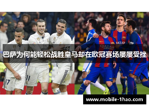 巴萨为何能轻松战胜皇马却在欧冠赛场屡屡受挫