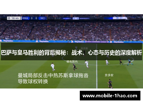 巴萨与皇马胜利的背后揭秘：战术、心态与历史的深度解析