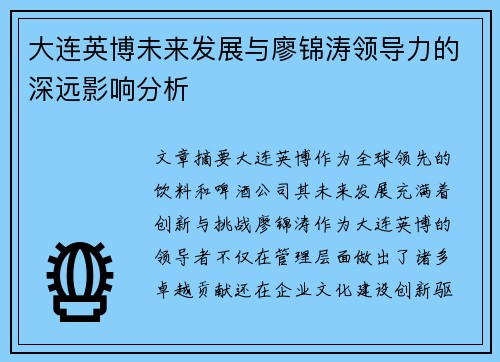 大连英博未来发展与廖锦涛领导力的深远影响分析 大连英博未来发展与廖锦涛领导力的深远影响分析