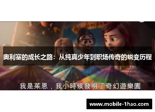 奥利塞的成长之路：从纯真少年到职场传奇的蜕变历程