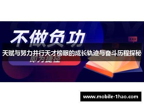 天赋与努力并行天才榜眼的成长轨迹与奋斗历程探秘 天赋与努力并行天才榜眼的成长轨迹与奋斗历程探秘