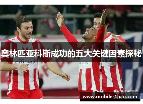 奥林匹亚科斯成功的五大关键因素探秘