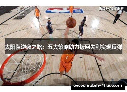 太阳队逆袭之路:五大策略助力扳回失利实现反弹 太阳队逆袭之路:五大策略助力扳回失利实现反弹