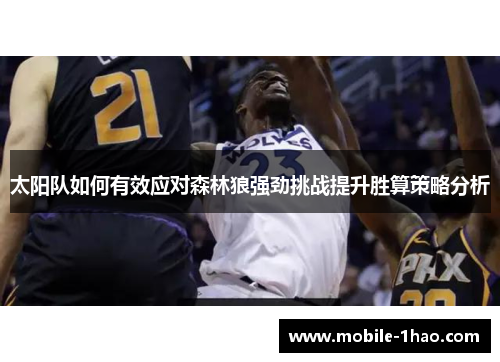太阳队如何有效应对森林狼强劲挑战提升胜算策略分析