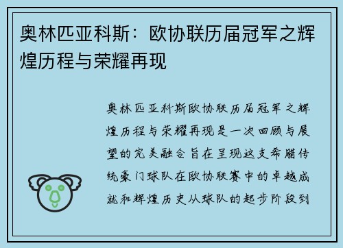 奥林匹亚科斯：欧协联历届冠军之辉煌历程与荣耀再现