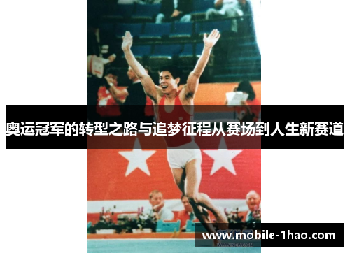 奥运冠军的转型之路与追梦征程从赛场到人生新赛道
