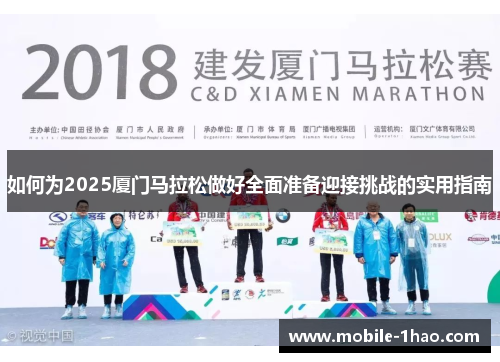 如何为2025厦门马拉松做好全面准备迎接挑战的实用指南 如何为2025厦门马拉松做好全面准备迎接挑战的实用指南