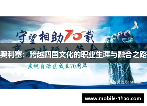 奥利塞：跨越四国文化的职业生涯与融合之路