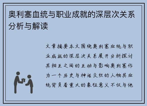 奥利塞血统与职业成就的深层次关系分析与解读 奥利塞血统与职业成就的深层次关系分析与解读