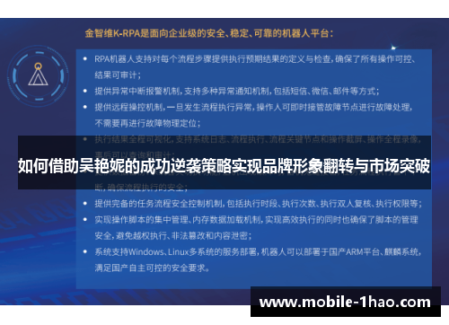 如何借助吴艳妮的成功逆袭策略实现品牌形象翻转与市场突破