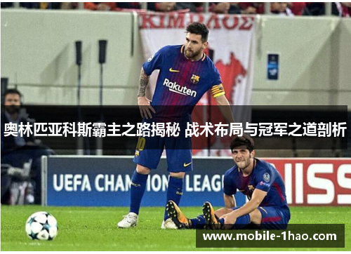 奥林匹亚科斯霸主之路揭秘 战术布局与冠军之道剖析