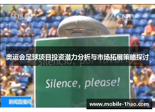 奥运会足球项目投资潜力分析与市场拓展策略探讨 奥运会足球项目投资潜力分析与市场拓展策略探讨