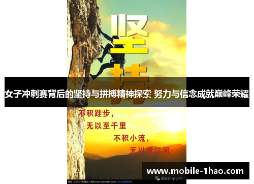 女子冲刺赛背后的坚持与拼搏精神探索 努力与信念成就巅峰荣耀