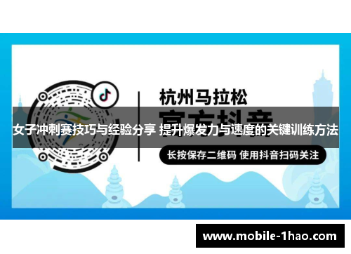 女子冲刺赛技巧与经验分享 提升爆发力与速度的关键训练方法 女子冲刺赛技巧与经验分享 提升爆发力与速度的关键训练方法