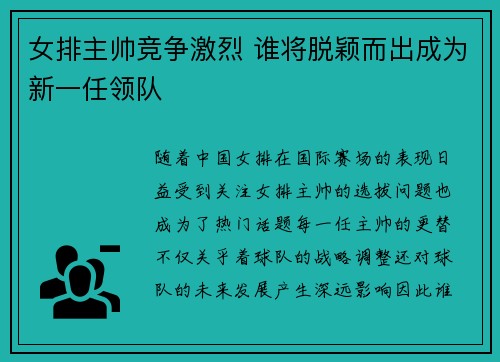 女排主帅竞争激烈 谁将脱颖而出成为新一任领队