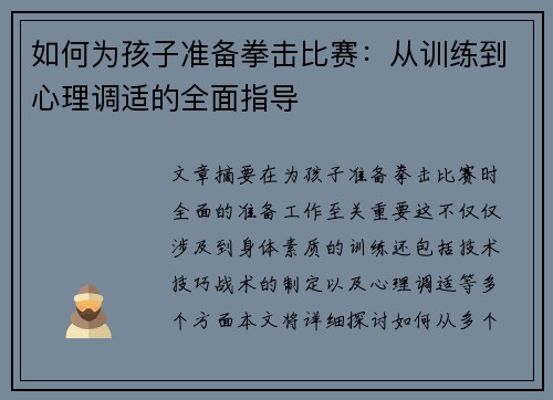 如何为孩子准备拳击比赛:从训练到心理调适的全面指导 如何为孩子准备拳击比赛:从训练到心理调适的全面指导