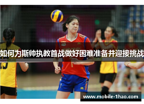 如何为斯帅执教首战做好困难准备并迎接挑战