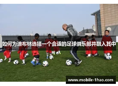 如何为迪布林选择一个合适的足球俱乐部并融入其中