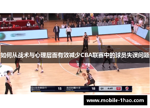 如何从战术与心理层面有效减少CBA联赛中的球员失误问题
